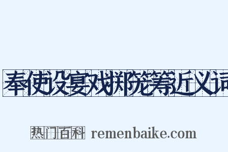 奉使设宴戏掷笼筹近义词是什么意思的图片